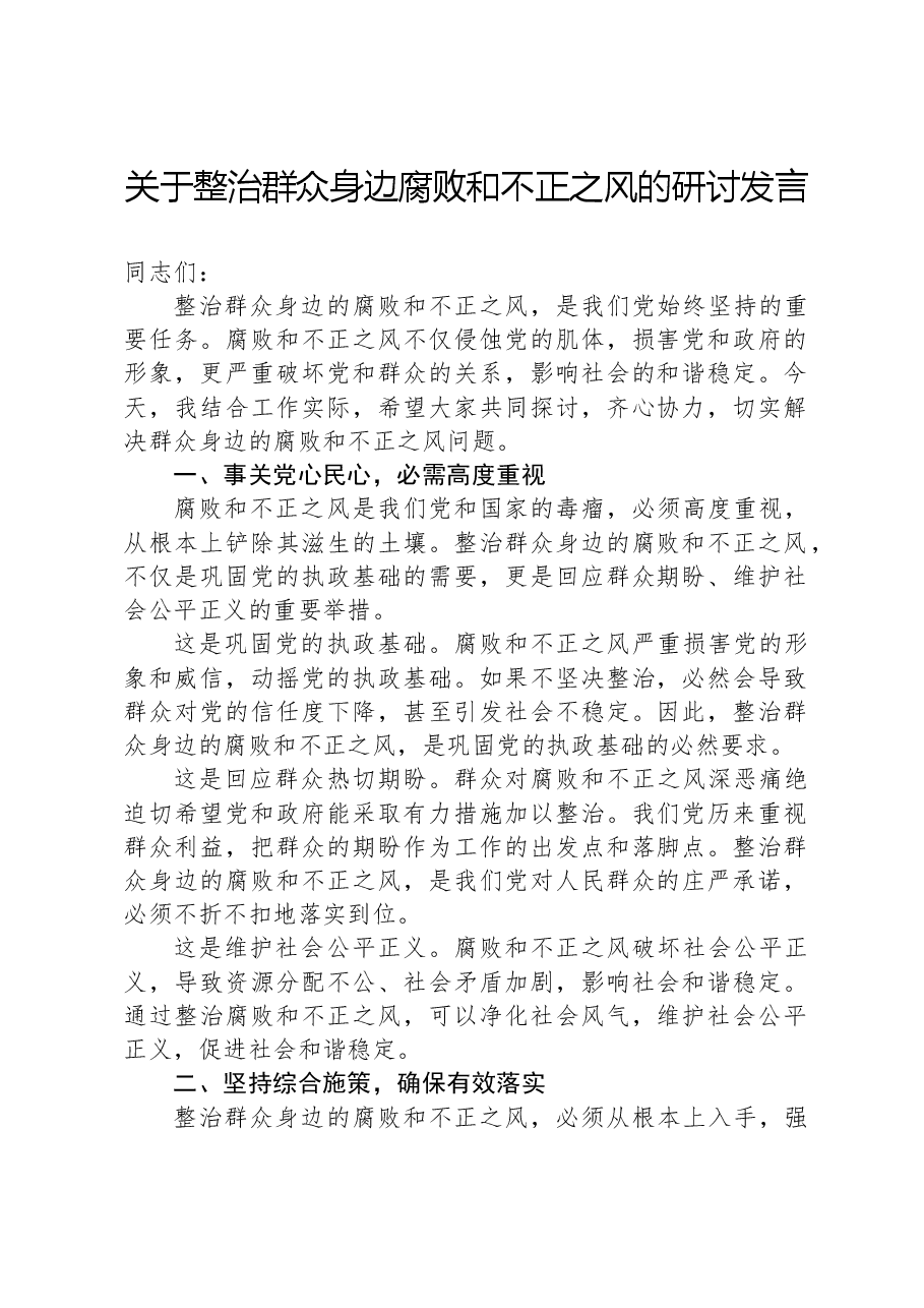 关于整治群众身边腐败和不正之风的研讨发言.docx，第1页预览