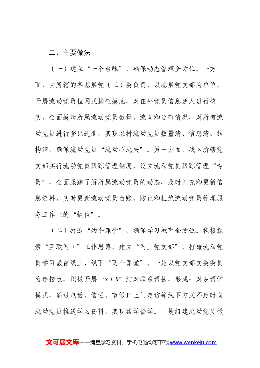 市流动党员教育管理工作情况报告.docx,第2页预览