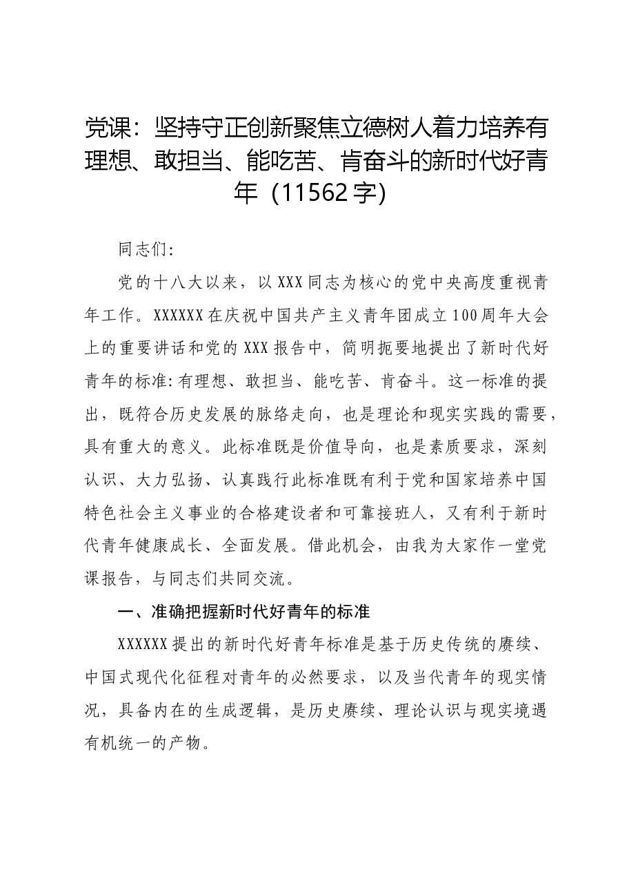 党课:坚持守正创新聚焦立德树人着力培养有理想、敢担当、能吃苦、肯奋斗的新时代好青年.docx,第1页预览