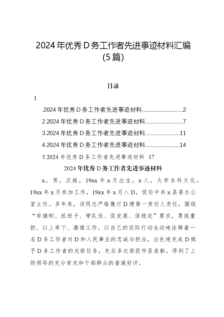 (5篇)2024年优秀党务工作者先进事迹材料汇编.docx,第1页预览