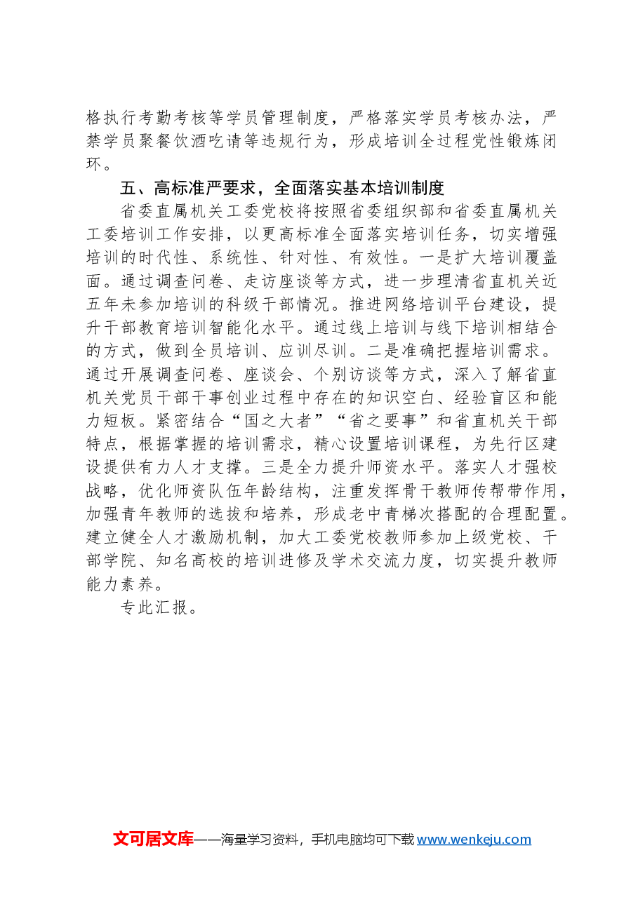 工委党校关于基本培训制度落实情况汇报.docx,第3页预览