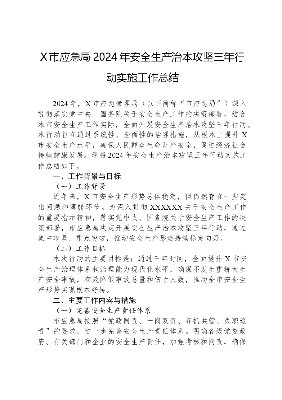 X市应急局2024年安全生产治本攻坚三年行动实施工作总结.docx,第1页预览