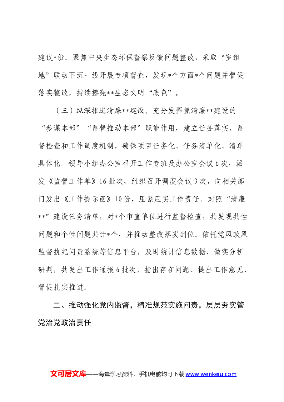 纪委党风政风监督室2024年上半年工作总结.docx，第2页预览