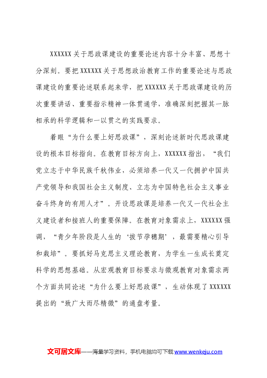 党课:坚持守正创新 推动思政课建设内涵式发展.docx,第2页预览