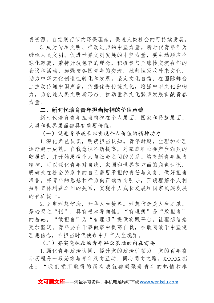 党课：强化精神引领培养担当民族复兴大任的时代新人.docx，第4页预览