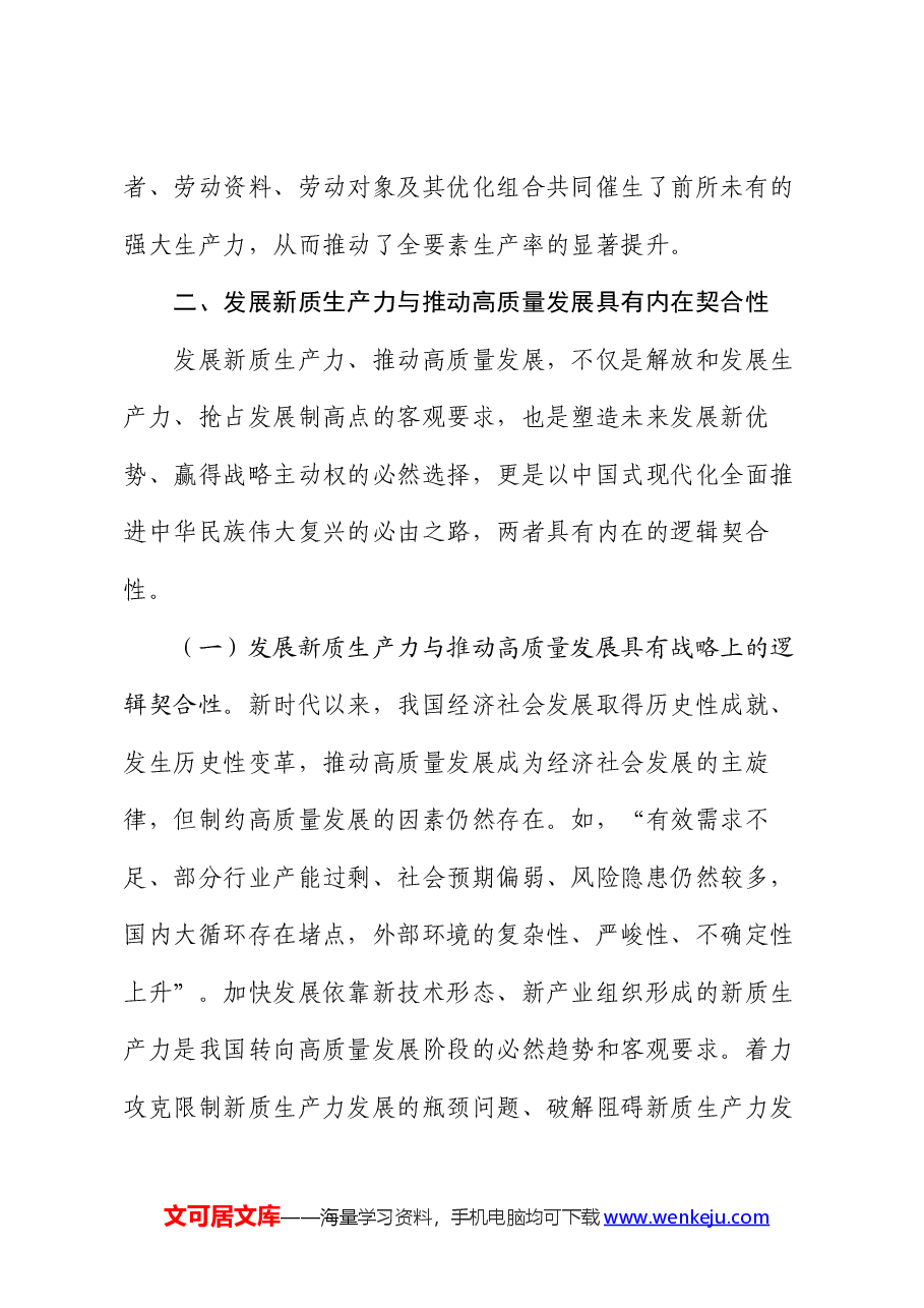 党课:加快发展新质生产力 不断开辟高质量发展新领域新赛道.docx,第3页预览