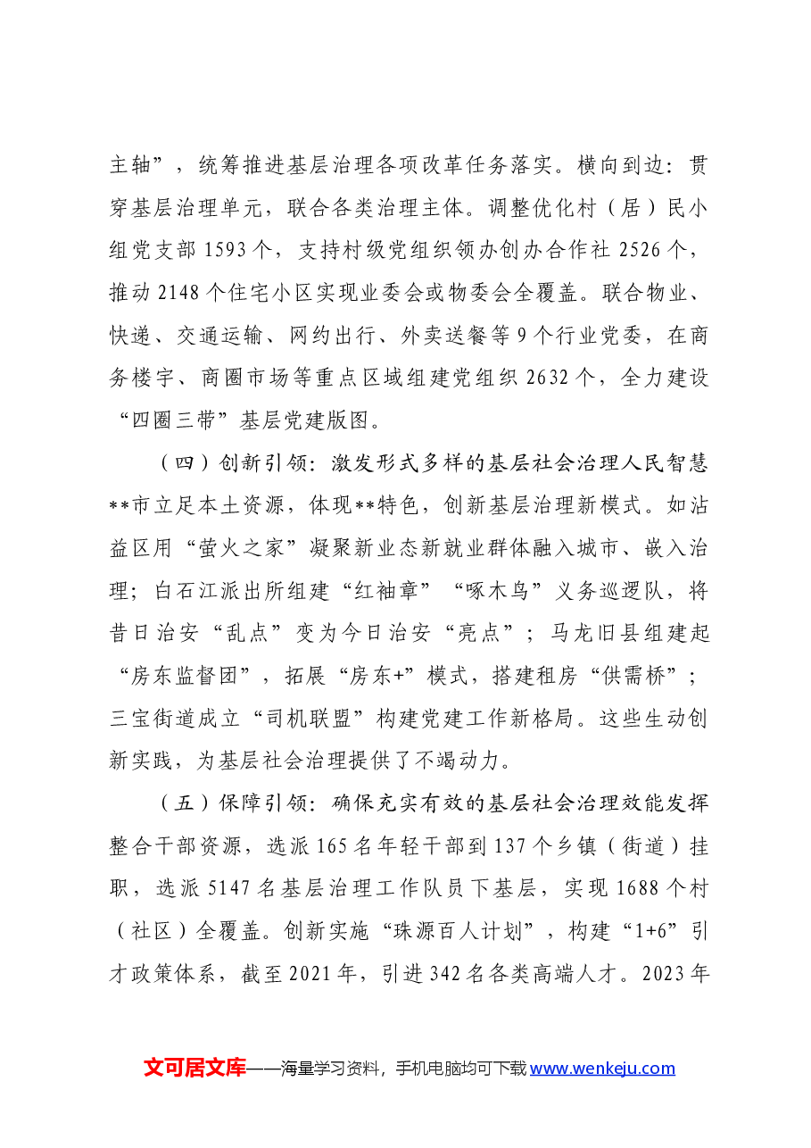 关于某市党建引领基层治理情况的调研报告.docx,第3页预览