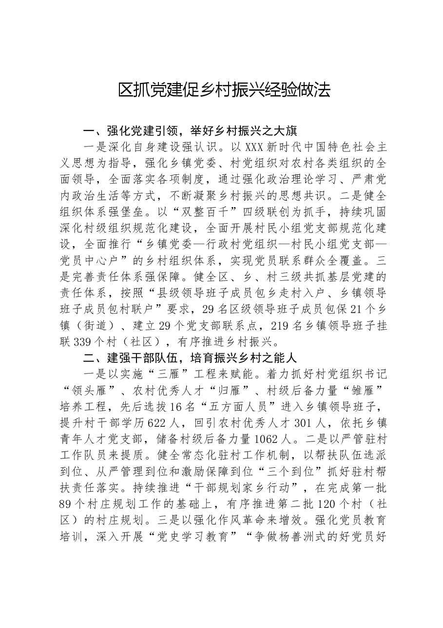 区抓党建促乡村振兴经验做法.docx,第1页预览
