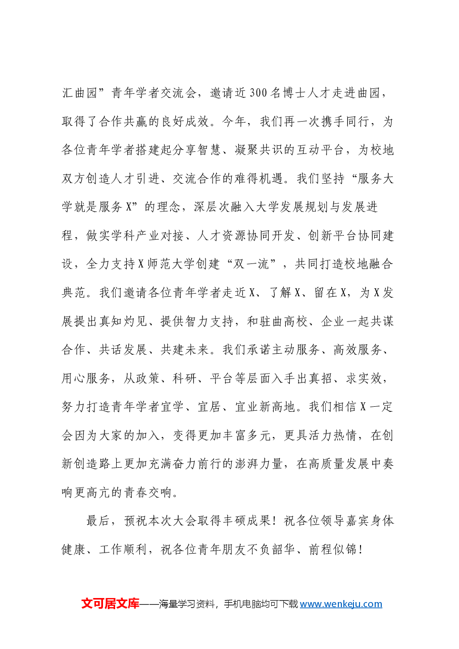 市委副书记、市长在青年学者交流会上的致辞.docx,第3页预览