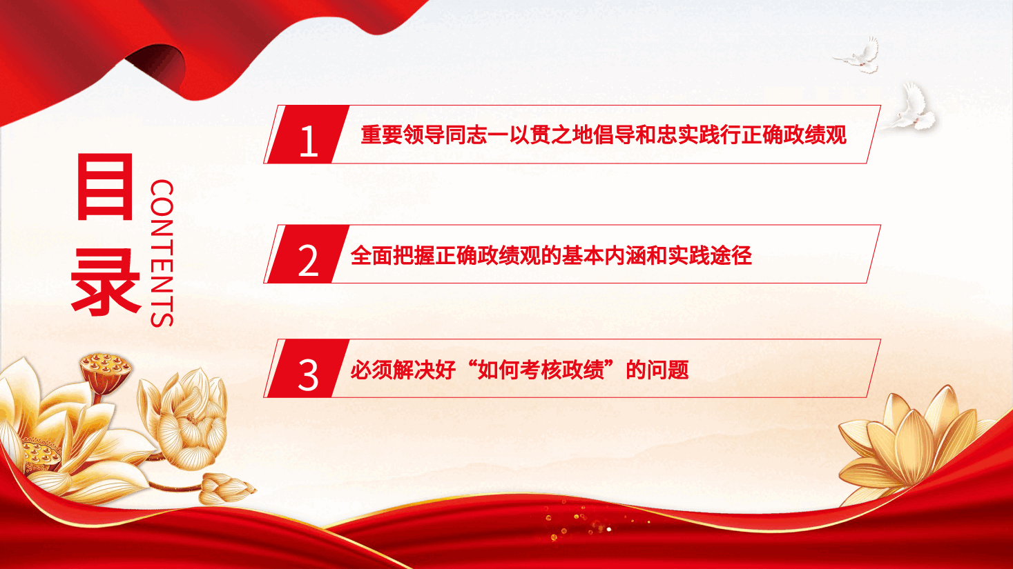 党课ppt+讲稿:树立和践行正确政绩观.pptx,第3页预览