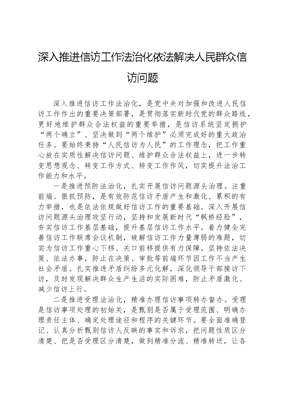 深入推进信访工作法治化依法解决人民群众信访问题.docx,第1页预览