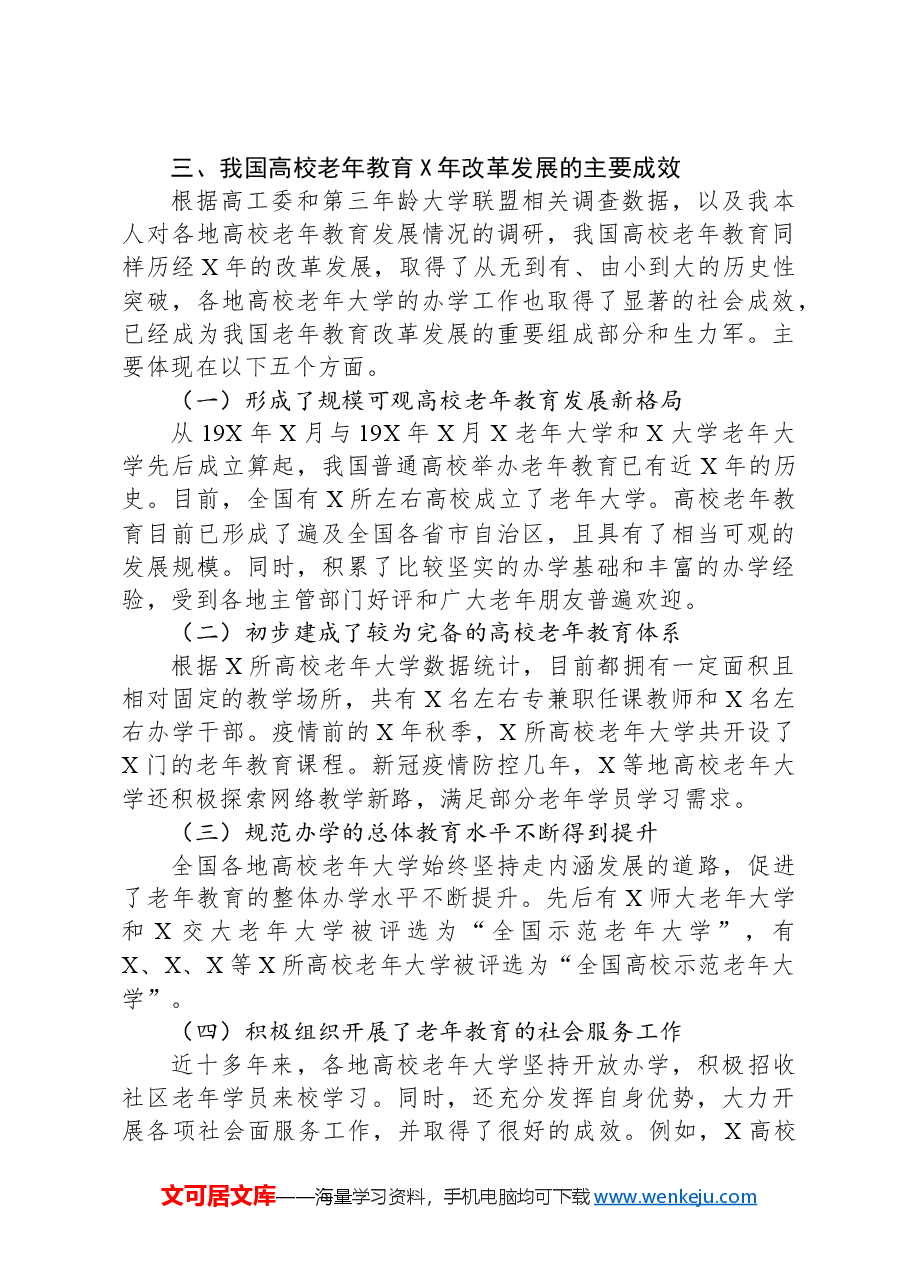在老年大学协会高校委员会成立大会上致辞.docx,第4页预览