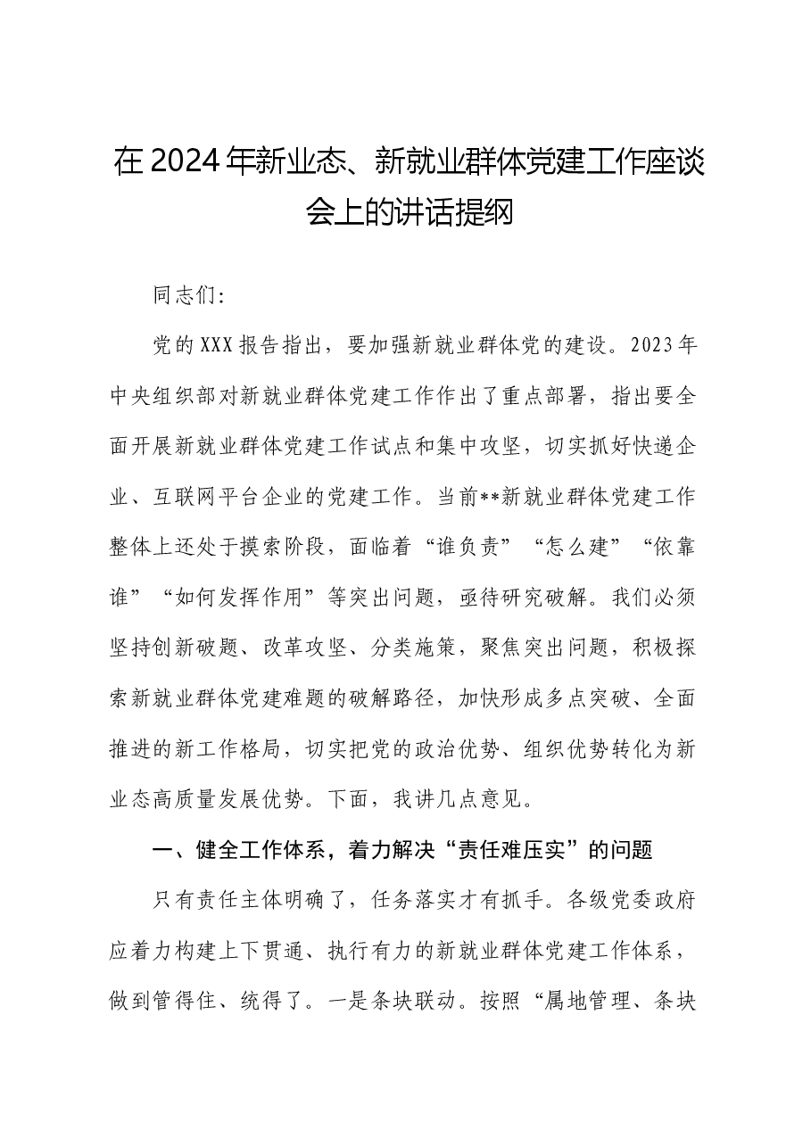 在2024年新业态、新就业群体党建工作座谈会上的讲话提纲.docx,第1页预览