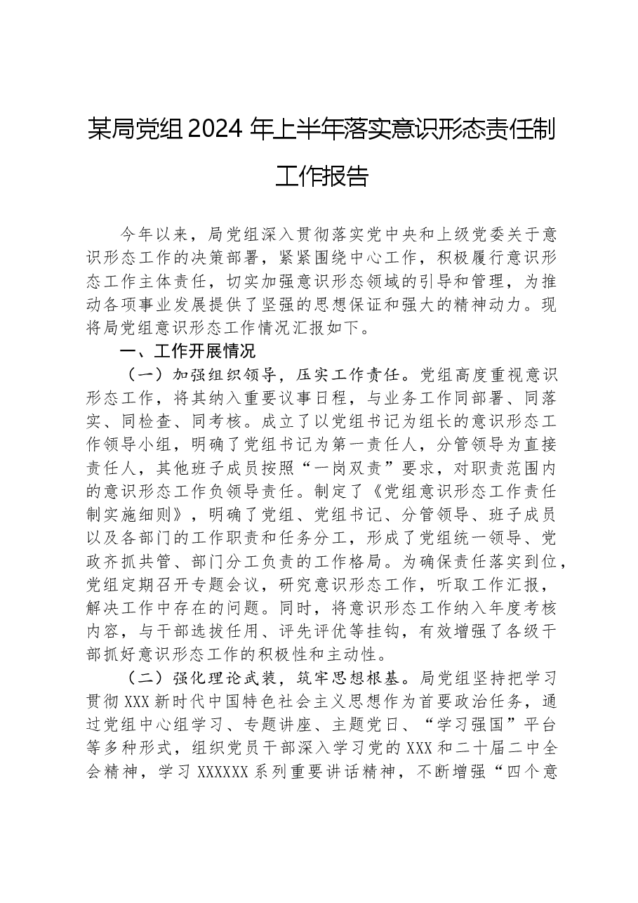 某局党组2024年上半年落实意识形态责任制工作报告.docx，第1页预览