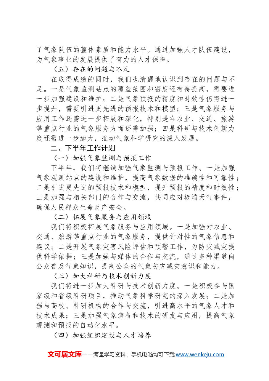 市气象局2024年上半年工作总结与下半年工作计划.docx,第2页预览