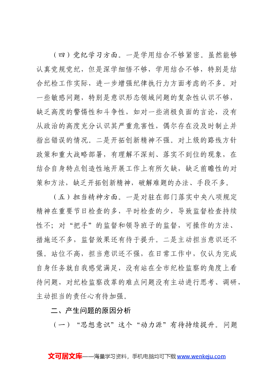 党纪对照检查民主生活会发言材料.docx,第3页预览