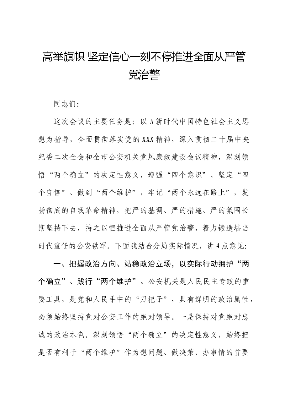 公安讲话发言:高举旗帜 坚定信心 一刻不停推进全面从严管党治警.docx,第1页预览