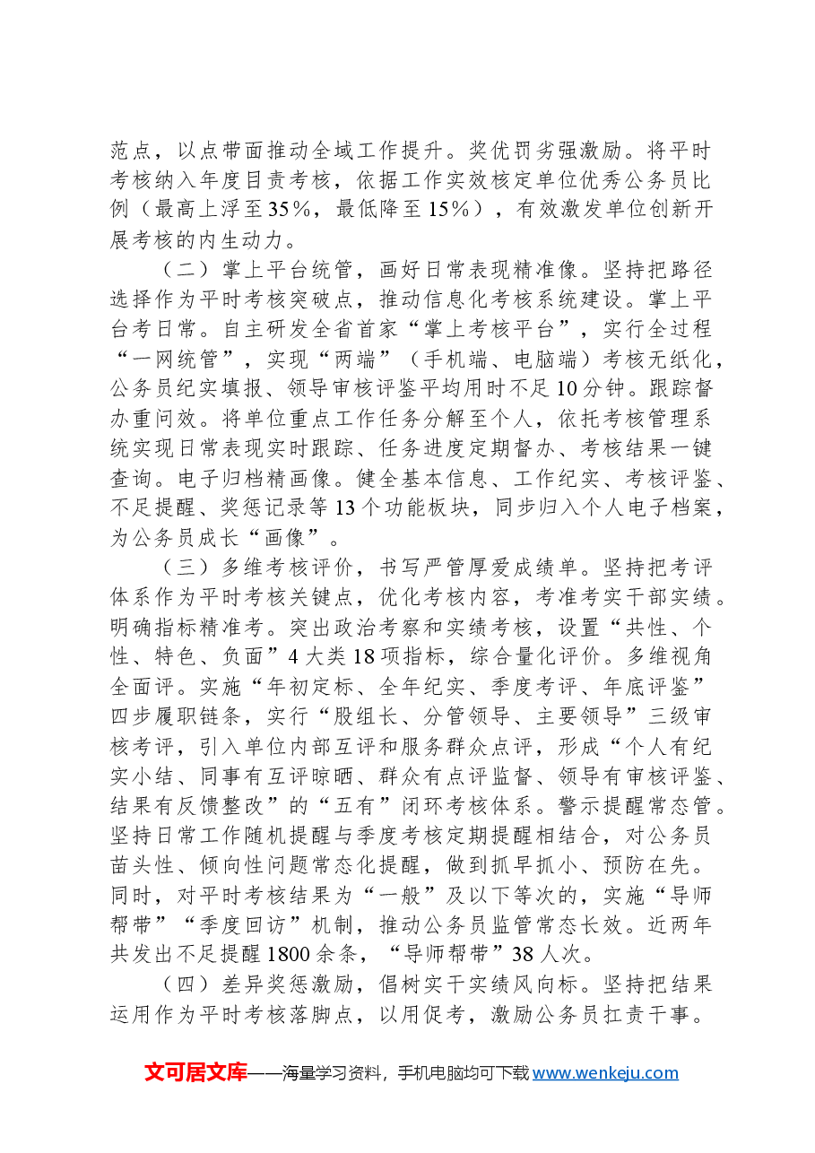 调研报告:以平时考核强化公务员队伍建设的探索研究.docx,第2页预览