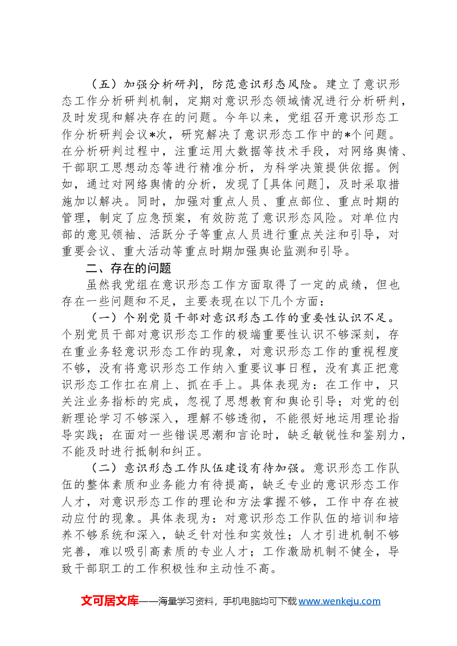 某局党组2024年上半年落实意识形态责任制工作报告.docx，第3页预览