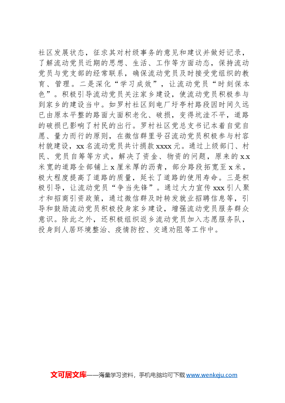 xxx市流动党员教育管理工作情况报告.docx,第4页预览