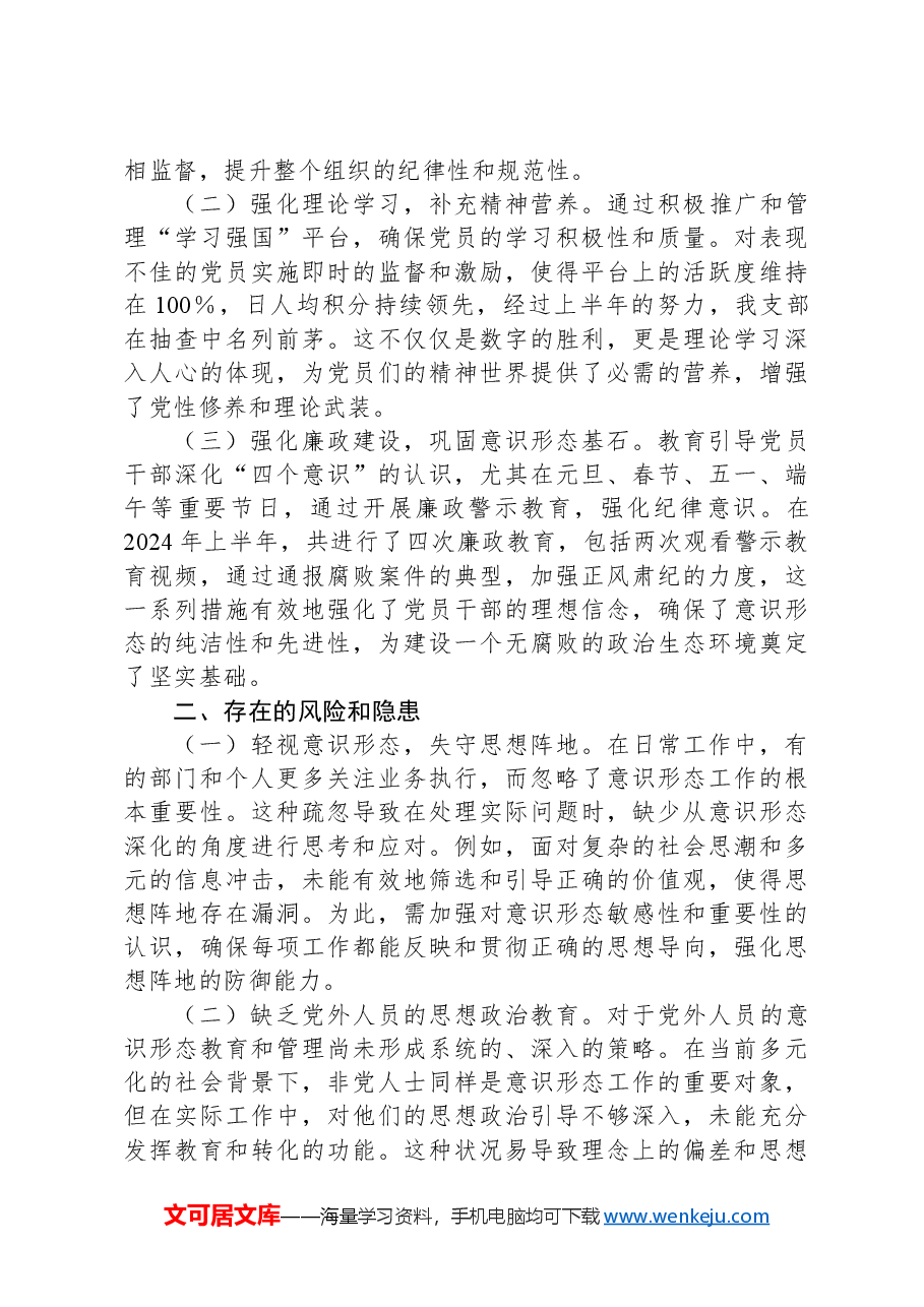 2024年上半年党支部意识形态情况报告.docx,第2页预览