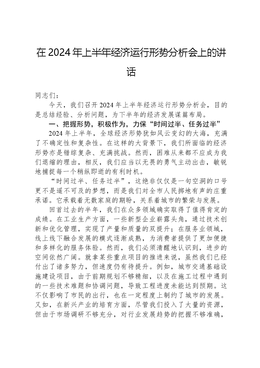 在2024年上半年经济运行形势分析会上的讲话.docx,第1页预览