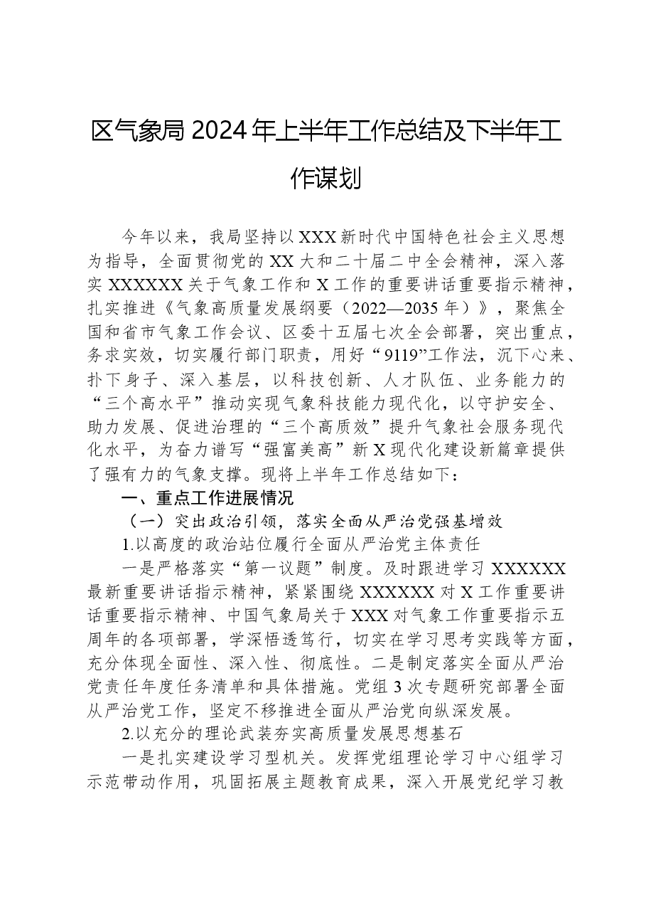 区气象局2024年上半年工作总结及下半年工作谋划.docx,第1页预览