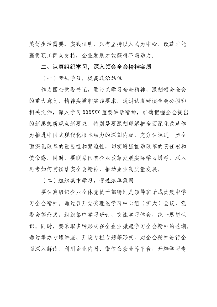 国企党委书记学习贯彻二十届三中全会精神心得体会.docx，第3页预览