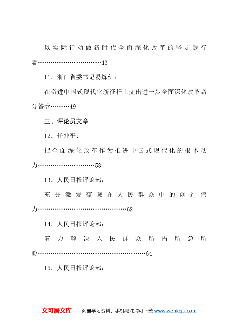 （56篇）贯彻落实二十届三中全会精神、全面深化改革素材（一）.doc，第3页预览