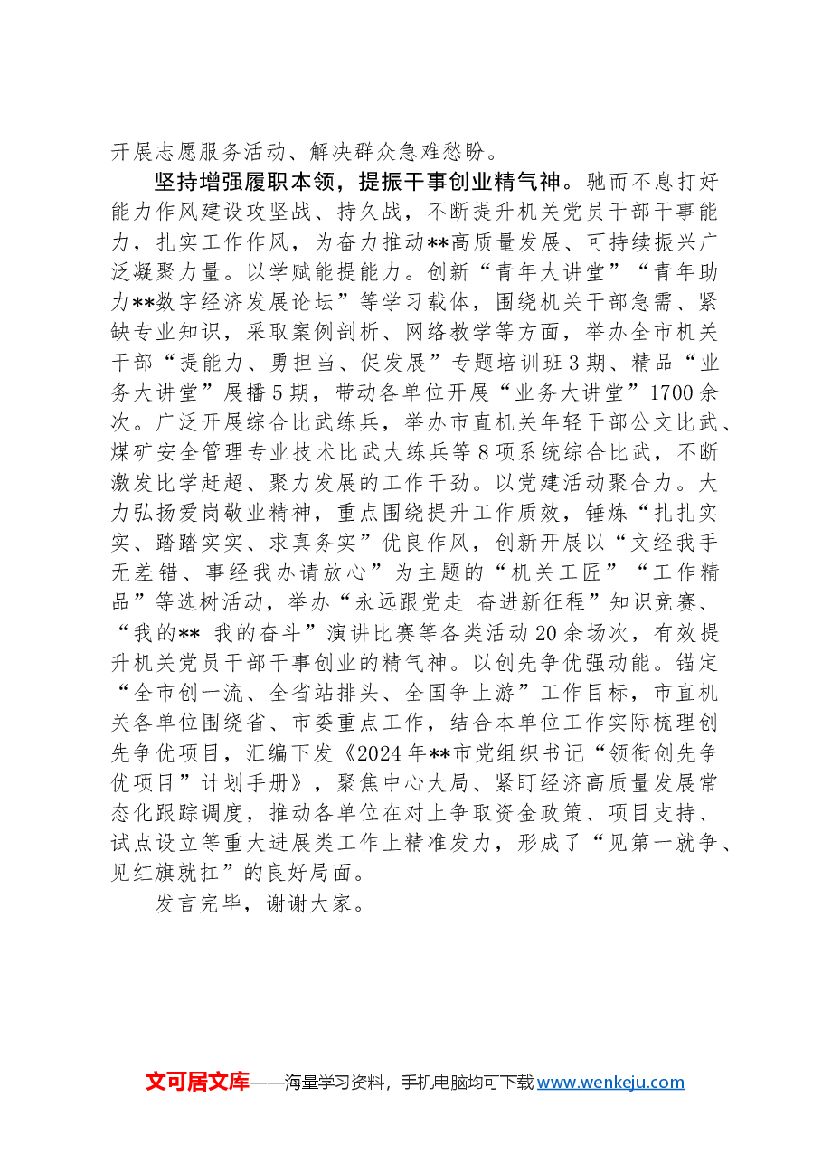 某市在学习贯彻“7·9”讲话五周年暨机关党建高质量发展座谈会上的交流发言.docx,第3页预览