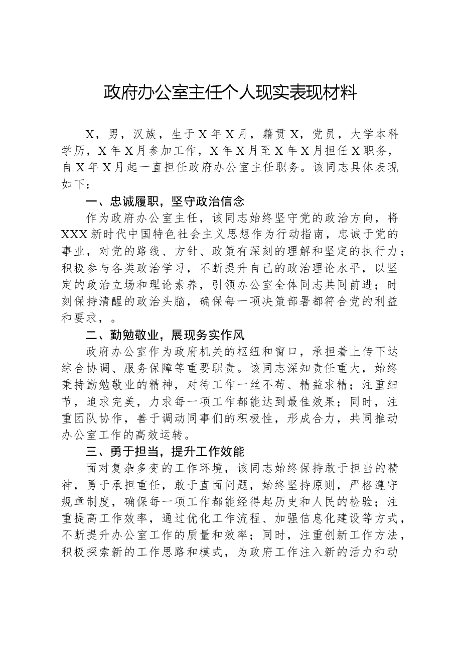 政府办公室主任个人现实表现材料.docx,第1页预览