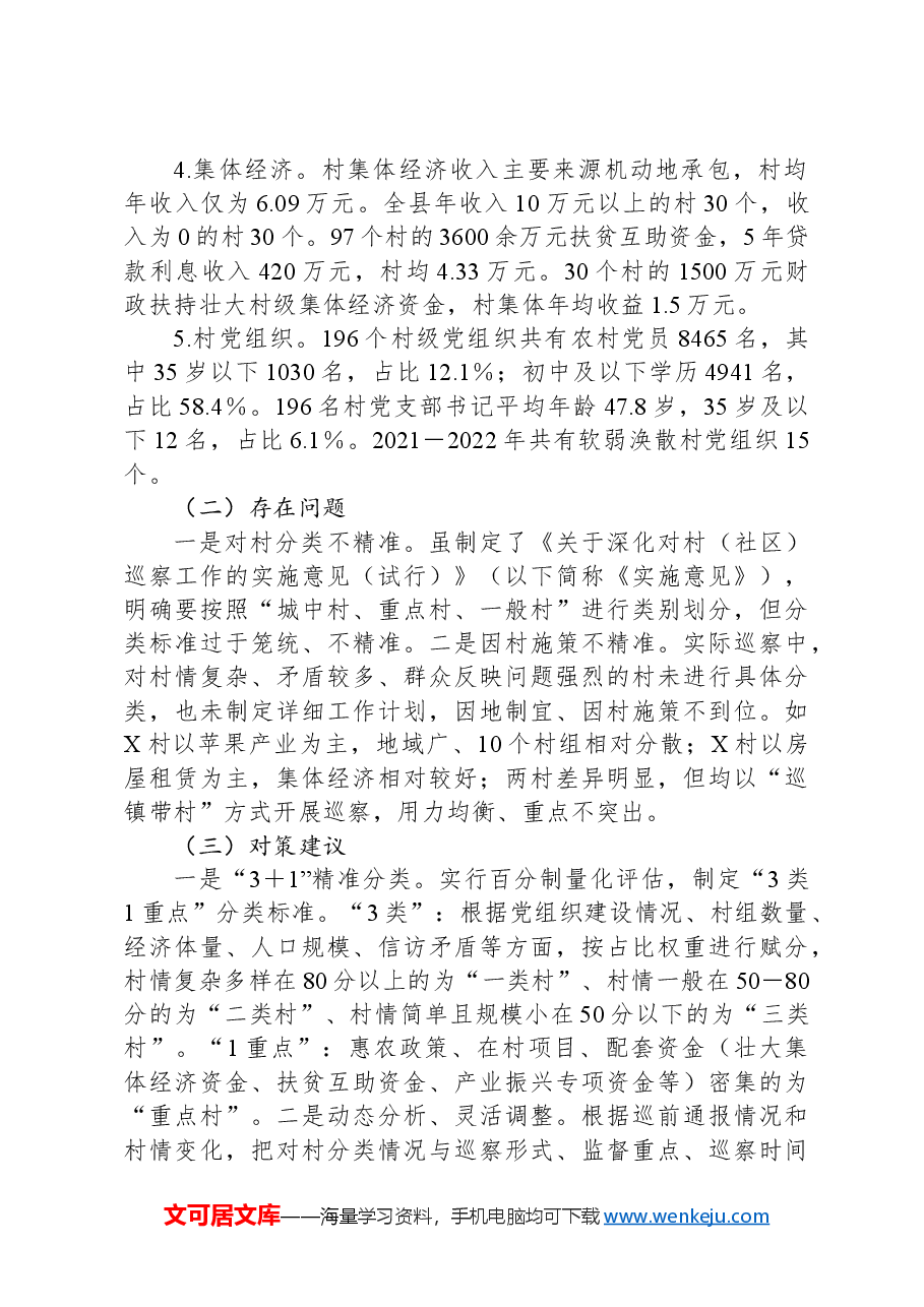 关于对X县对村巡察工作的思考.docx,第2页预览