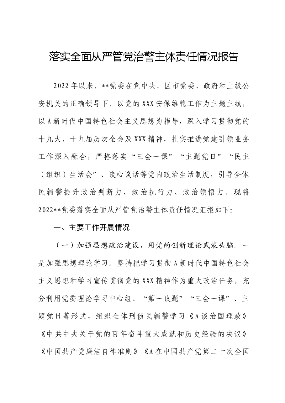 党委落实全面从严管党治警主体责任情况报告.docx,第1页预览