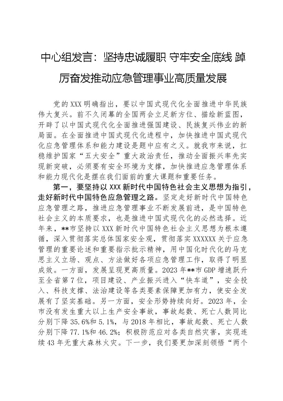 中心组发言：坚持忠诚履职守牢安全底线踔厉奋发推动应急管理事业高质量发展.docx，第1页预览