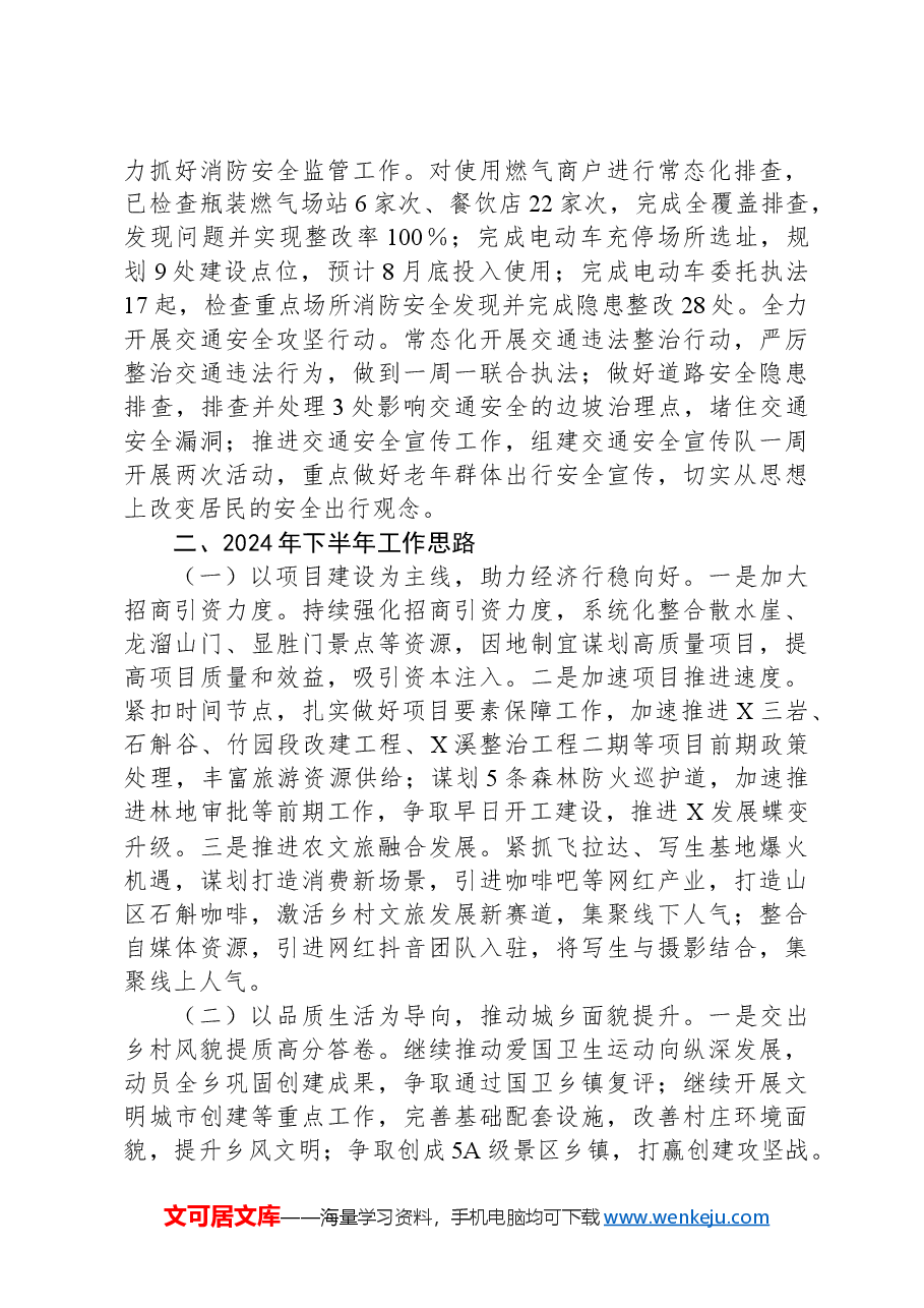 X乡2024年上半年工作总结和下半年工作思路.docx,第3页预览