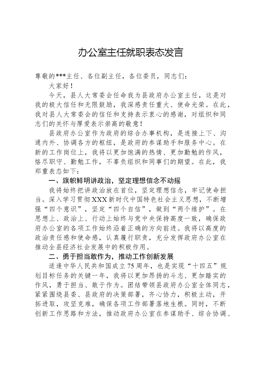 2024年办公室主任就职表态发言.docx,第1页预览