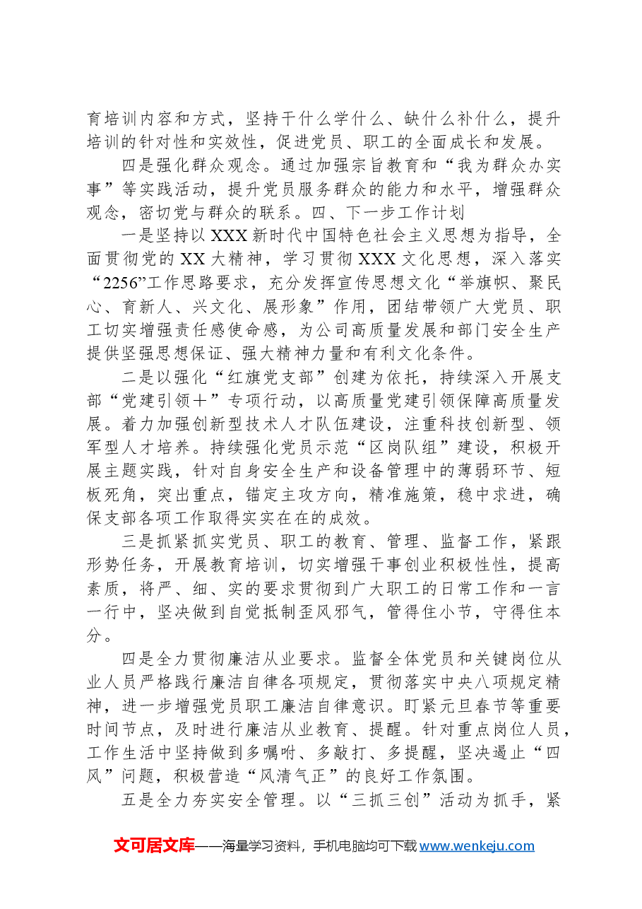 XX党支部2024年上半年党员、职工队伍思想动态分析报告.docx,第4页预览