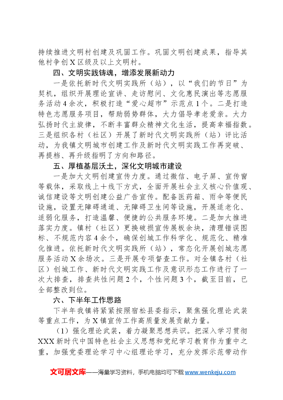 X镇2024年宣传思想工作上半年工作总结及下半年工作计划.docx,第3页预览