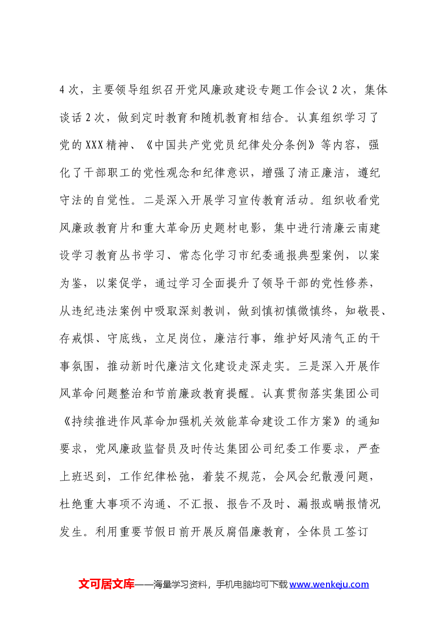 国企2024年上半年党风廉政建设和反腐败工作总结.docx,第3页预览