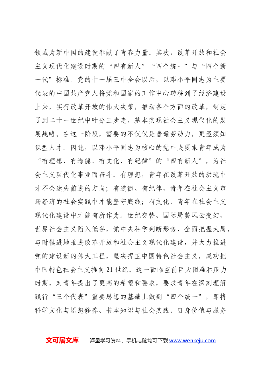 党课:坚持守正创新聚焦立德树人着力培养有理想、敢担当、能吃苦、肯奋斗的新时代好青年.docx,第3页预览