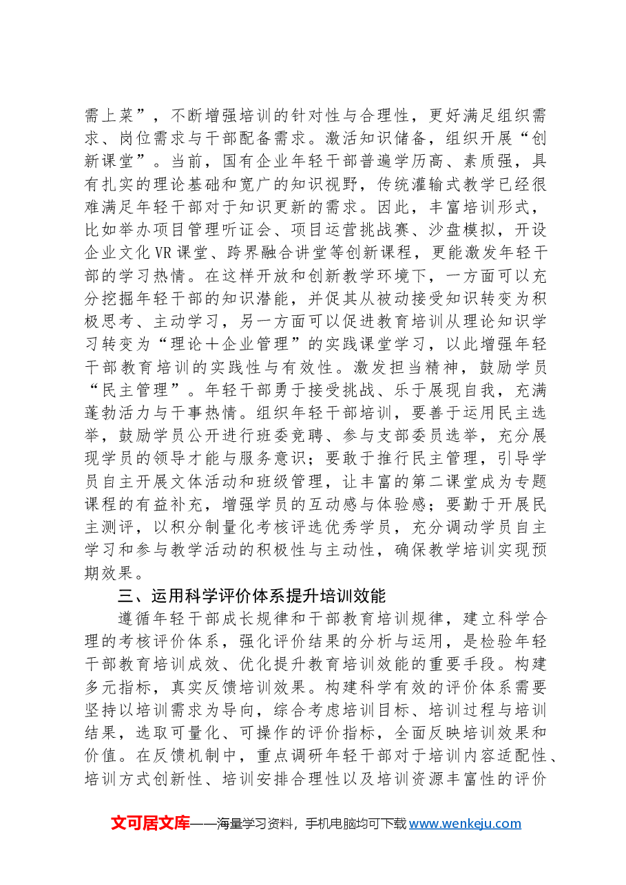 提升国企年轻干部教育培训质效典型材料.docx，第3页预览