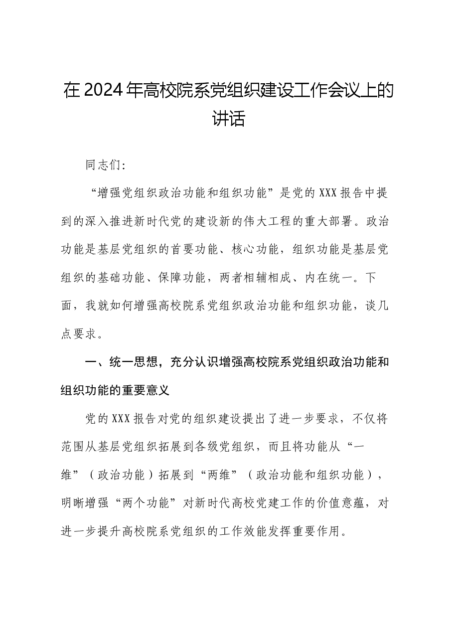 在2024年高校院系党组织建设工作会议上的讲话.docx,第1页预览