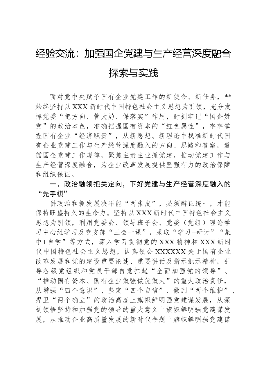 经验交流:加强国企党建与生产经营深度融合探索与实践.docx,第1页预览