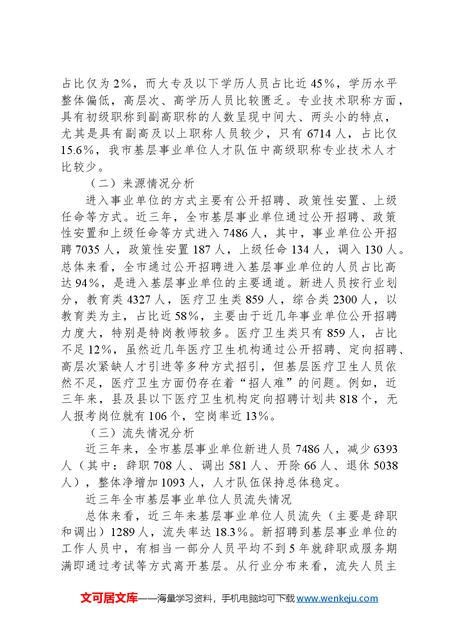 市基层事业单位“留人难”问题调研报告.docx,第2页预览