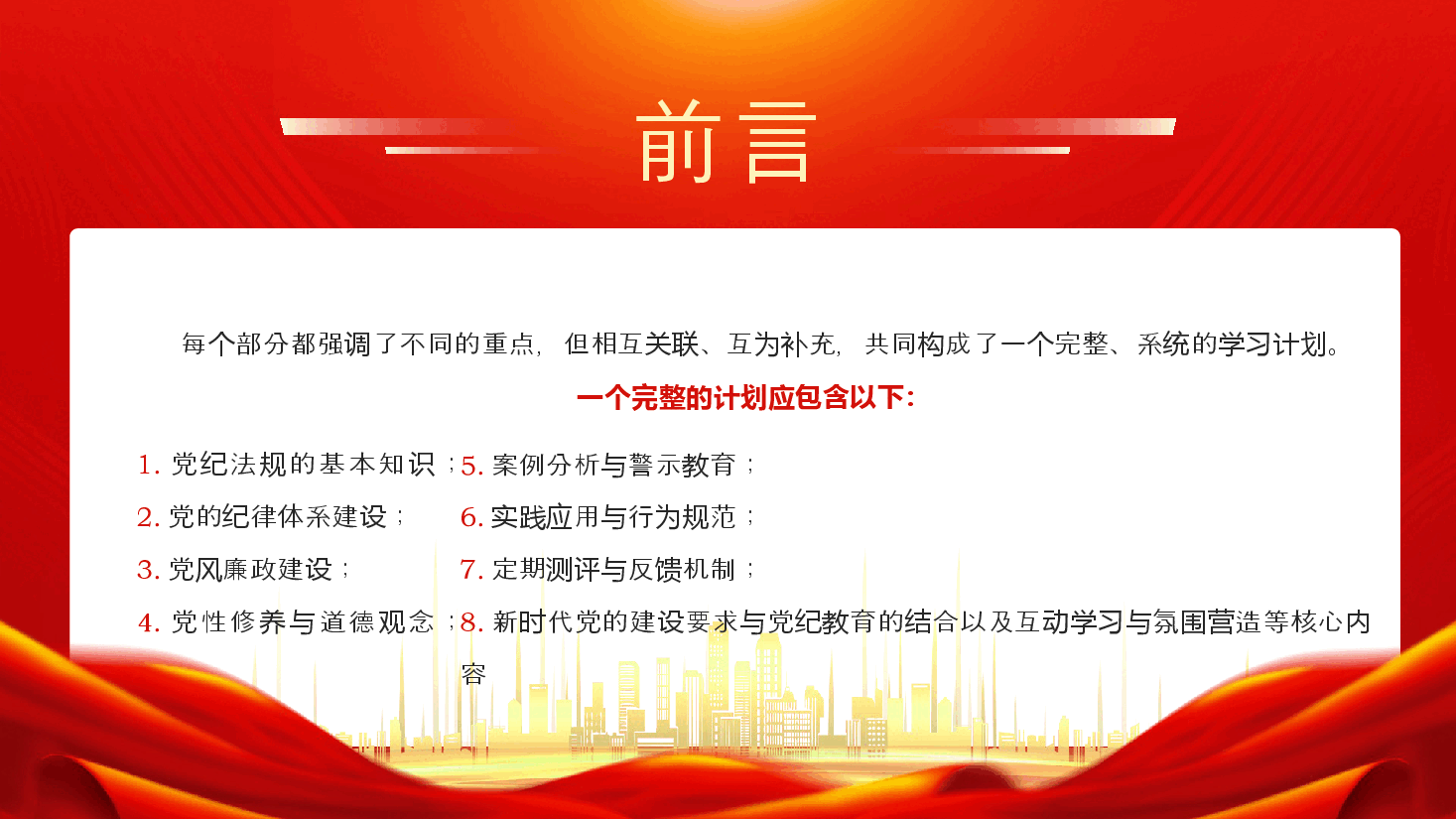 红色党政风党纪学习教育计划表(8个切入点)PPT模板.pptx,第2页预览