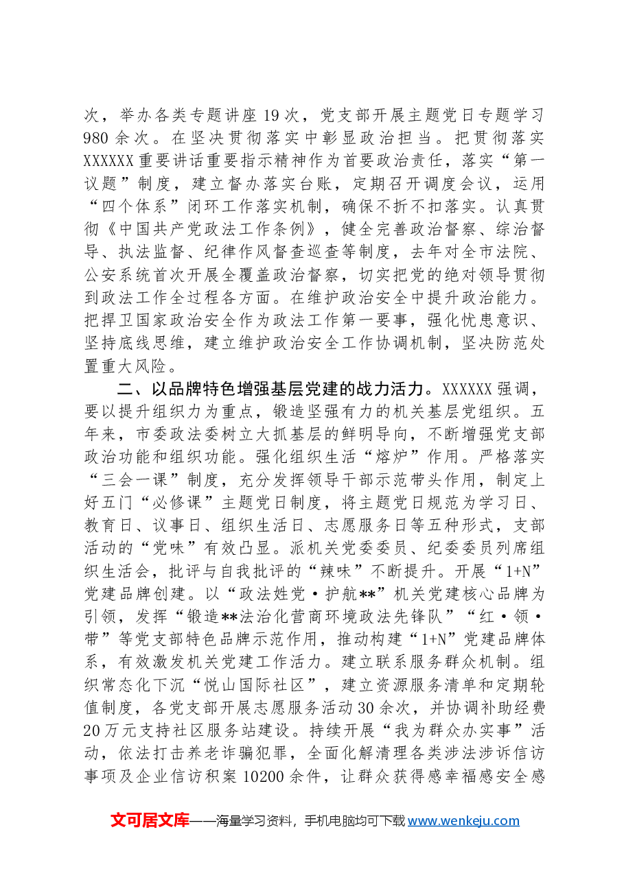 政法委在学习贯彻“7·9”讲话五周年暨机关党建高质量发展座谈会上的交流发言.docx,第2页预览