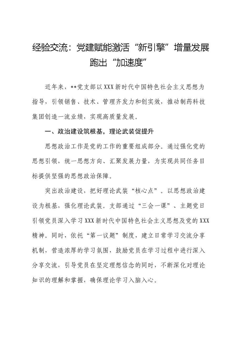 经验交流:党建赋能激活“新引擎” 增量发展跑出“加速度”.docx,第1页预览