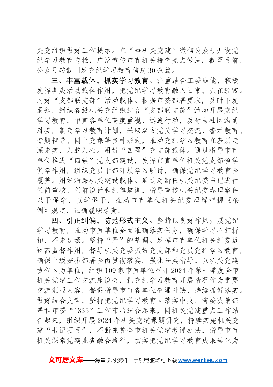 市直机关工委关于党纪学习教育阶段性汇报材料.docx,第2页预览