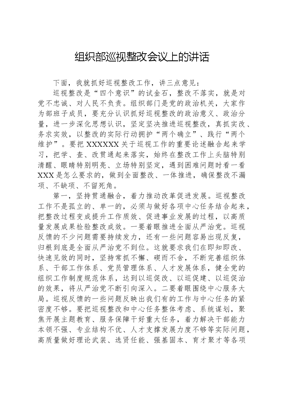组织部巡视整改会议上的讲话.docx,第1页预览