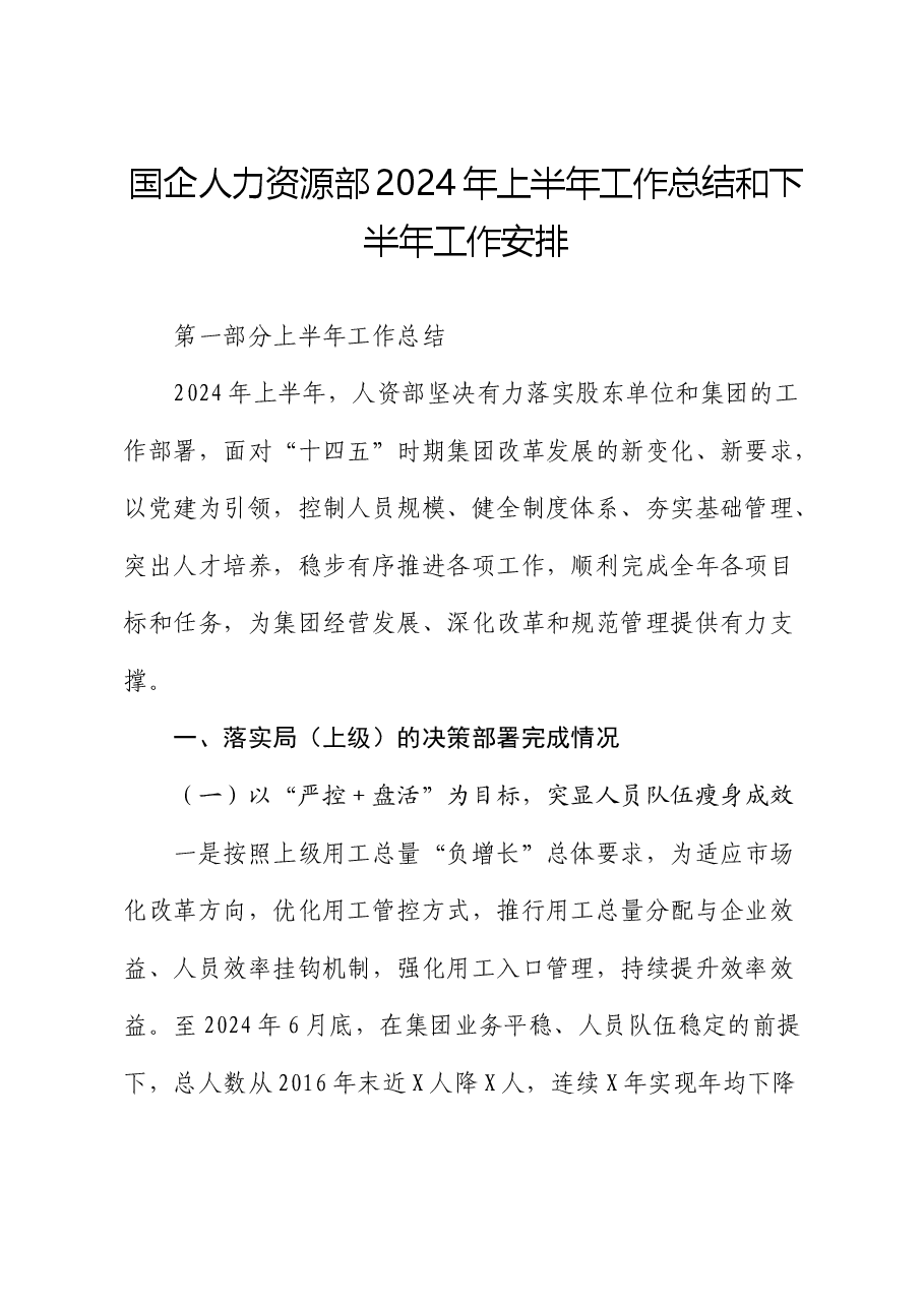 国企公司人力资源部2024年上半年工作总结和下半年工作安排.docx,第1页预览